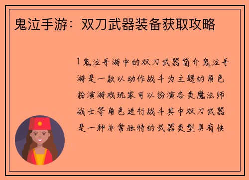鬼泣手游：双刀武器装备获取攻略