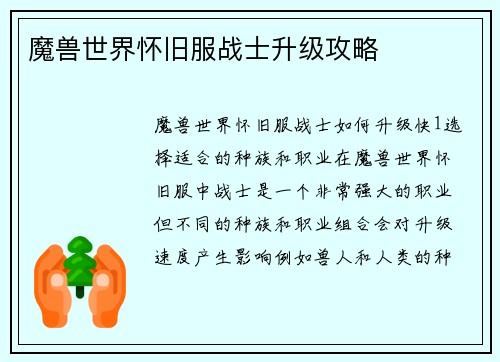 魔兽世界怀旧服战士升级攻略