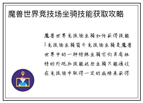 魔兽世界竞技场坐骑技能获取攻略