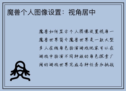 魔兽个人图像设置：视角居中