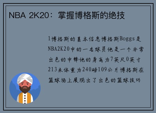 NBA 2K20：掌握博格斯的绝技
