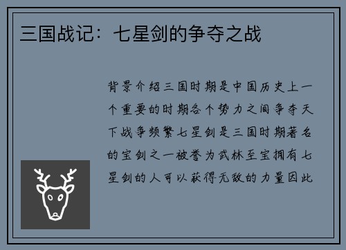 三国战记：七星剑的争夺之战